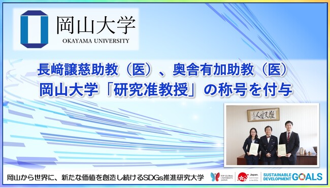 【岡山大学】長崎譲慈助教、奥舎有加助教に岡山大学「研究准教授」の称号を付与