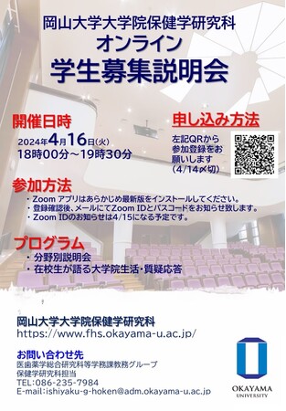 【岡山大学】岡山大学大学院保健学研究科オンライン学生募集説明会〔4/16,火〕
