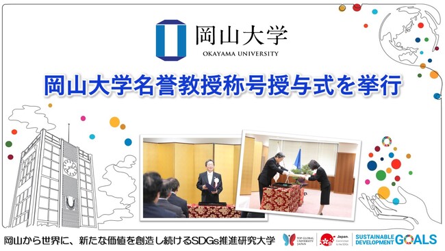【岡山大学】岡山大学名誉教授称号授与式を挙行しました