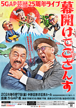新ネタ満載！9年振りの単独ライブ『5GAP芸歴25周年ライブ 幕開けでござんす』開催決定!!4月13日(土)10:00より先行受付開始！