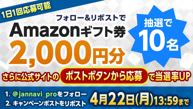 「ジャンナビ麻雀オンライン」amazonギフト2000円分が当たるキャンペーン開催！