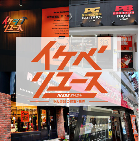 【本日2024年4月13日(土)イケベリユースAKIBAオープン】イケベ楽器店はリユース楽器専門ストア事業「イケベリユース」全営業エリア４拠点での展開を開始。リユース事業のネットワーク化を実現