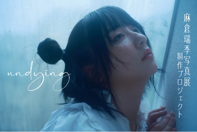 麻倉瑞季 写真展「undying」制作プロジェクトのクラウドファンディングを開始