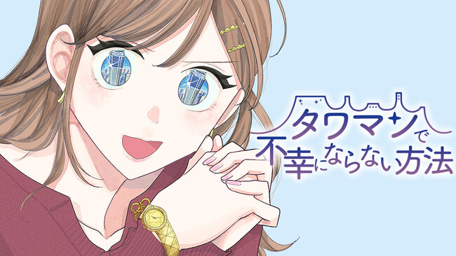 ここは天に輝く地獄！『タワマンで不幸にならない方法』(田滝ききき)が、コミックDAYSで4月13日より連載配信スタート！