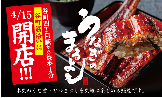 【鰻のまるよしOPEN記念】期間限定でうな重(松)＆特上ひつまぶしが￥500 OFF│2024年4月15日(月)大阪・谷町四丁目にグランドオープン