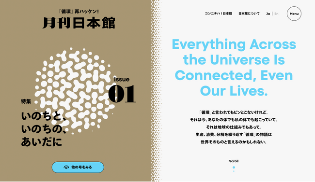 【大阪・関西万博開幕まで1年】「循環」をキーワードに「日本館」を伝えるWebマガジン「月刊日本館」を創刊