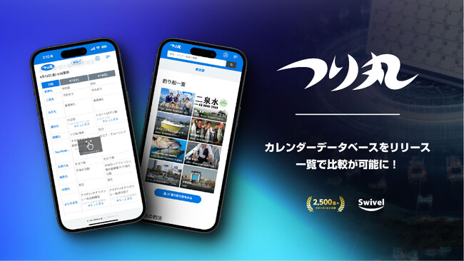 オンライン釣り船メディア「つり丸」のカレンダーデータベース機能が大幅アップデート！
