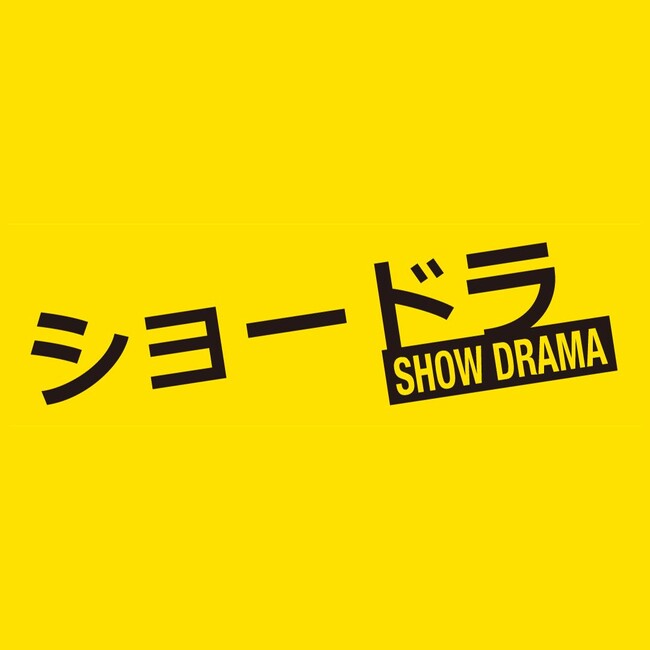 クロスメディアプロジェクト「Project CO-MUSIX」ショードラ/SHOW DRAMAとコラボ！