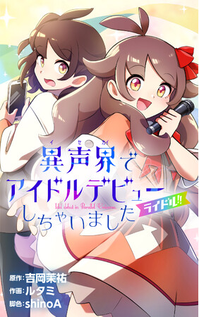推しの姿でアイドルデビュー!?声優・吉岡茉祐が描く、衝撃のアイドルファンタジー！『ライドル!!～異声界＜イセカイ＞でアイドルデビューしちゃいました～』配信開始!!