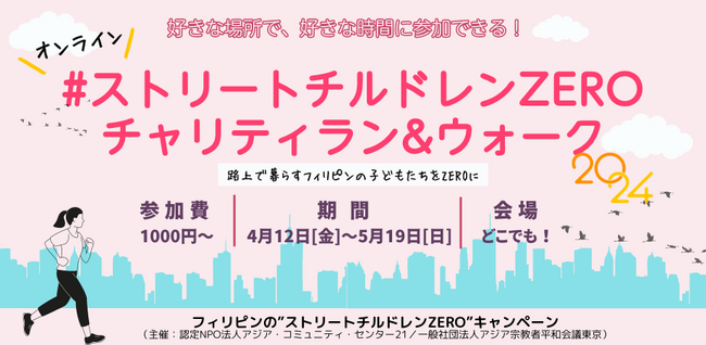 【フィリピンの路上で暮らす子どもたちをZEROに】#ストリートチルドレンZERO チャリティラン&ウォーク 2024開始