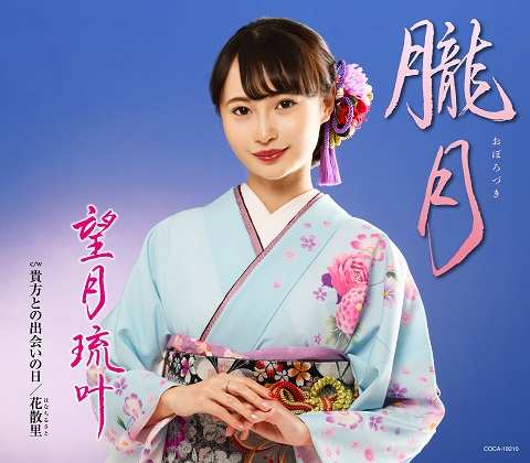 演歌歌手・望月琉叶６月12日に新曲『朧月』発売決定！1000名のファンの前で初歌唱