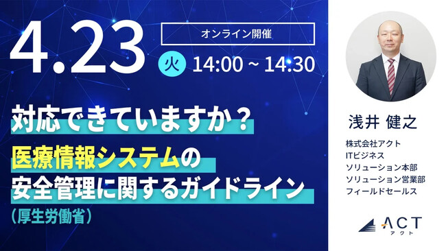 【4/23開催ウェビナー】対応できていますか？「医療情報システムの安全管理に関するガイドライン 」（厚生労働省）