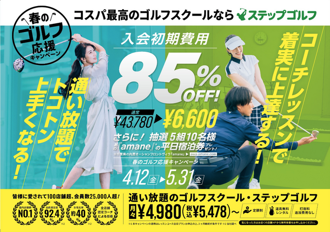 インドアゴルフスクールのステップゴルフが「春のゴルフ応援キャンペーン」を開催！