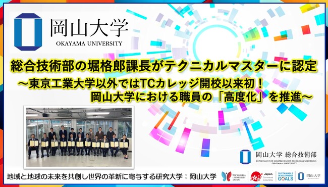 【岡山大学】総合技術部の堀格郎課長がテクニカルマスターに認定 ～東京工業大学以外ではTCカレッジ開校以来初！岡山大学における職員の「高度化」を推進～