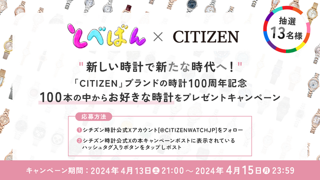 「とべばん×CITIZEN」100本の中からお好きな時計が選べるプレゼントキャンペーンを４月13日（土）「とべばん」で発表