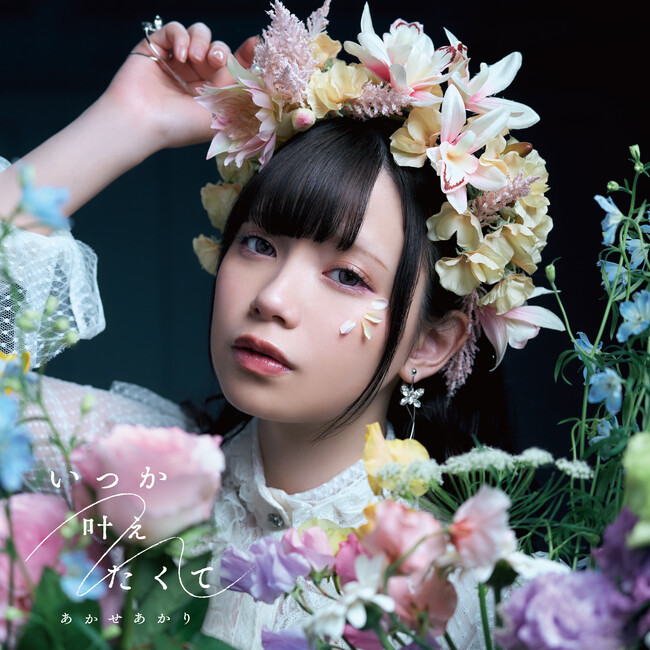 本日、池井戸潤原作の日本テレビ系土曜ドラマ「花咲舞が黙ってない」第1話の放送が遂にスタート！挿入歌「いつか叶えたくて」は、フォロワー数140万人超えの話題のTikToker「あかせあかり」が担当！！