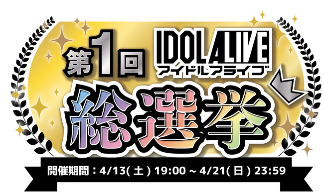 『アイドルアライブ』第1回総選挙 開催! 総選挙応援プレゼントキャンペーンも!
