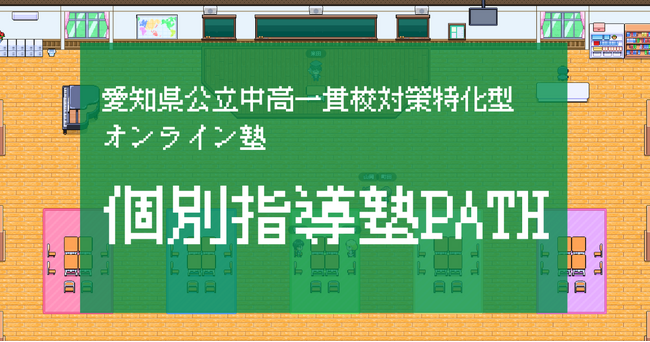 【地域密着型】「個別指導塾PATH(パス)」が2025年度から始まる愛知県公立中高一貫校入試対策に特化したオンライン個別指導を提供