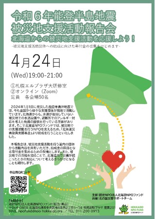 なぜいま北海道から？　能登沖地震支援活動報告会の開催