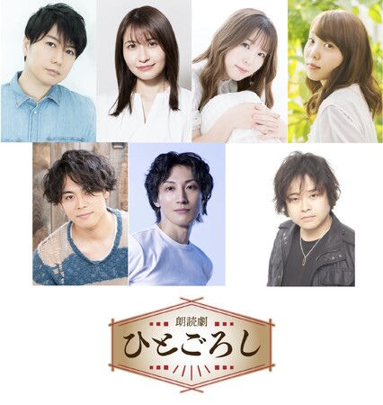 山本周五郎原作の傑作喜劇に堀江一眞、中島愛、野村香菜子、小原好美、檜山修之ら人気声優が出演！時代劇朗読劇『ひとごろし』上演決定！！