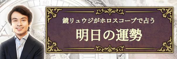 明日の運勢｜鏡リュウジがホロスコープで占う毎日更新の無料占い