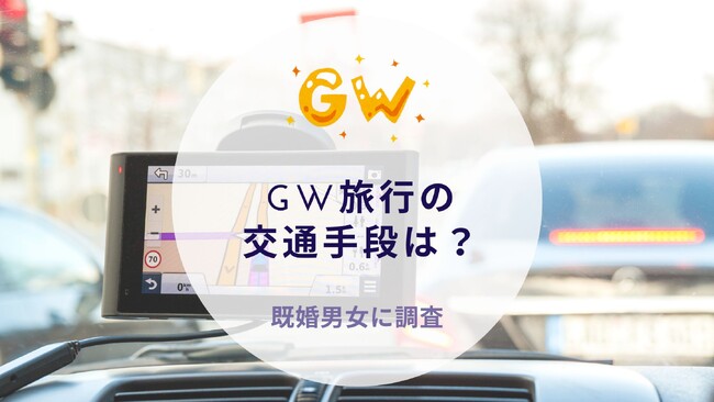 GW旅行の交通手段は？既婚男女に調査｜沖縄旅行＆リゾート・ホテル情報サイトがアンケート