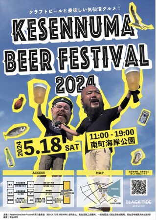 気仙沼の魅力満載！！ クラフトビール、気仙沼のグルメが楽しめるイベント「 Kesennuma Beer Festival 2024 」5月18日に内湾エリア「南町海岸公園」で開催！