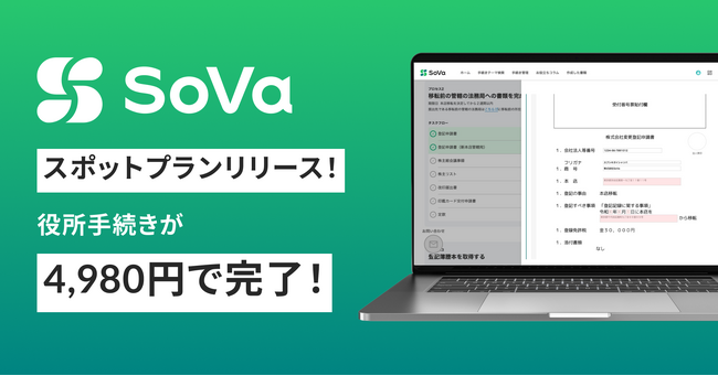 SoVaスポットプランリリース！ひと手続きあたり4,980円で、役所手続きが専門家に頼むより安く、ラクに完了