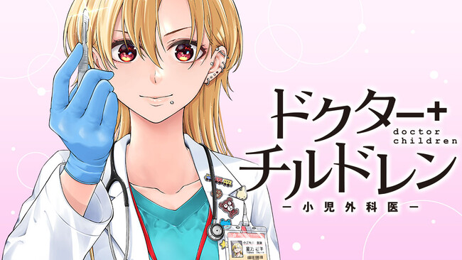卓越したオペが小さな命を守る！『ドクターチルドレン～小児外科医～』(秋野桜花)が、コミックDAYSで4月14日より連載配信スタート！