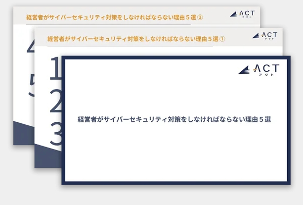 アクト、【経営者がサイバーセキュリティ対策をしなければならない理由】のホワイトペーパーを公開