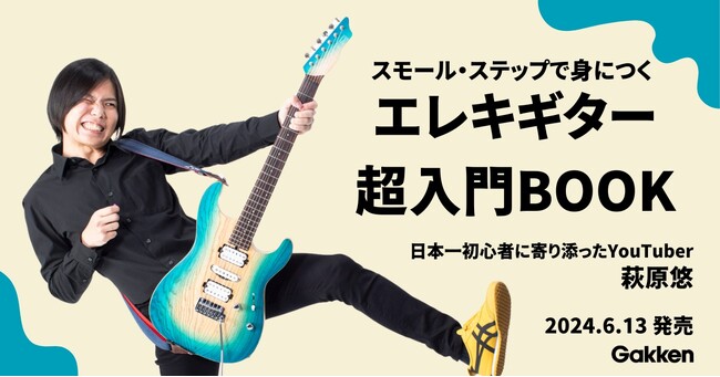 【エレキ初心者をぜったいに挫折させない】日本一初心者に寄り添ったYouTuberが贈る、誰でもわかるエレキギター入門書が発売決定！