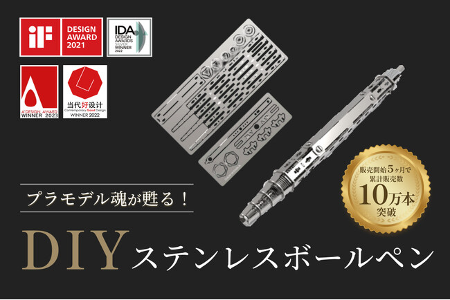 プラモデル魂が甦る！【DIYステンレスボールペン】を販売開始