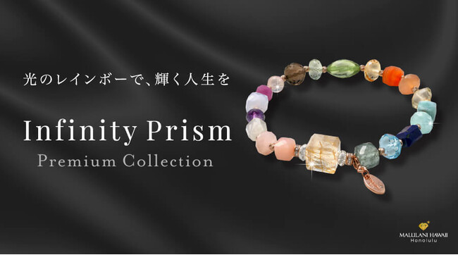 幸運を呼ぶレインボーを上質な天然石で！大人のためのエレガントなパワーストーンブレスレット「Infinity Prism」、ハワイ発「マルラニハワイ」より新登場！