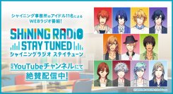 『うたの☆プリンスさまっ♪』シャイニング事務所のアイドル11人によるWEBラジオ番組「SHINING RADIO STAY TUNED」が4月19日（金）より配信開始！