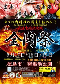 西日本最大級のグルメイベント「全肉祭」　徳島県徳島市にて5/17～5/19に第5回開催決定！