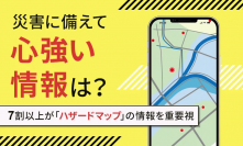 ＜災害に備えて心強い情報は？＞7割以上が「ハザードマップ」の情報を重要視　災害に備えて、欲しい情報に関する調査