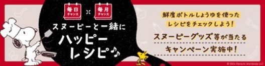 ヤマサ醤油「鮮度系しょうゆ」発売15周年！スヌーピーグッズなどが当たるキャンペーンを開催