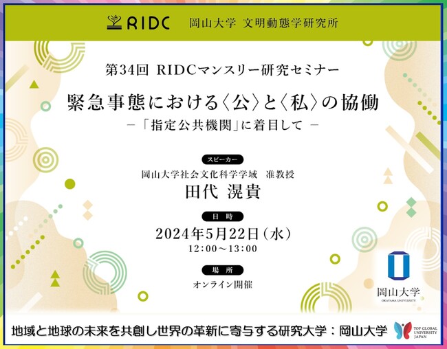 【岡山大学】高等先鋭研究院 文明動態学研究所「緊急事態における〈公〉と〈私〉の協働 -「指定公共機関」に着目して-」〔5/22,水 オンライン〕