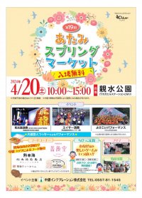 第1９回　あたみ スプリングマーケット　開催！！