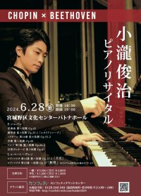 ピアニスト小瀧俊治、故郷仙台でのソロリサイタルシリーズ第10弾となる記念コンサート　ショパンとベートーヴェンの名曲揃える