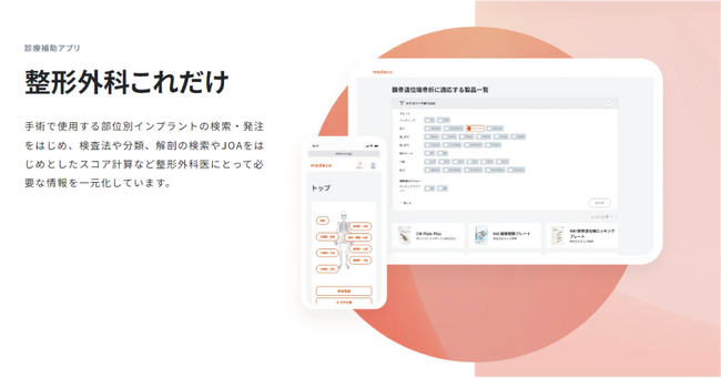 手術支援アプリ「インプラントNavi」に「お気に入り機能」を追加ーMedeco 整形外科これだけー