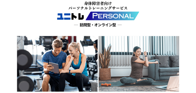 身体障害者向け訪問型パーソナルトレーニングサービスを提供している株式会社ユニバーサルトレーニングセンターがオンライン型パーソナルトレーニングサービスを新設