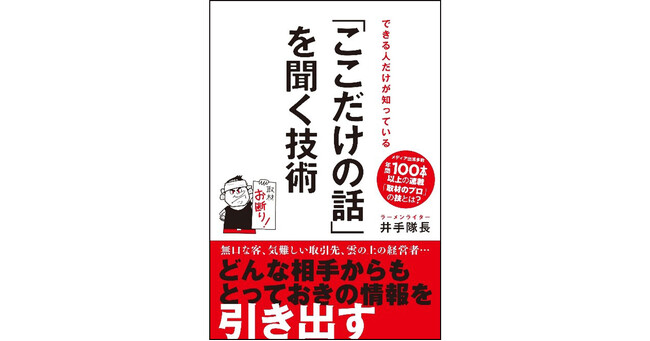 年間取材本数100本以上の凄腕ラーメンライターの秘儀『できる人だけが知っている 「ここだけの話」を聞く技術』2024年5月8日に発売！