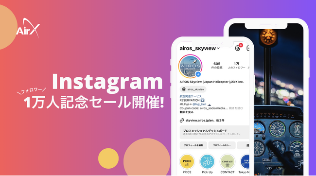 AirX、Instagramフォロワー1万人を記念して、ヘリ遊覧1人1万円～セール開催