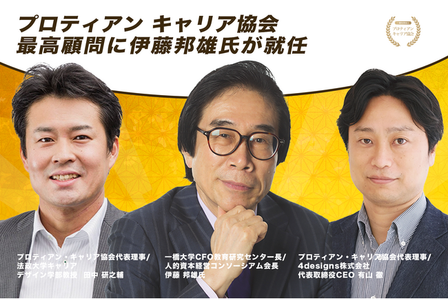 一橋大学CFO教育センター長 伊藤邦雄氏　プロティアン・キャリア協会の最高顧問に就任