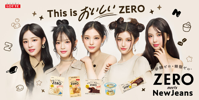 ～NewJeansがブランドイメージを体現～ロッテ『ZERO(ゼロ)』新キービジュアル始動！