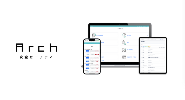 現場のあらゆる機械の安全管理をスマート化《Arch安全セーフティ》正式リリース