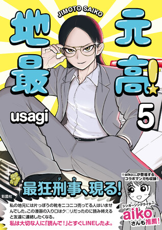 aikoも絶賛!SNSで話題沸騰の“かわいくてリアルな”アウトロー漫画『地元最高』第5巻が発売