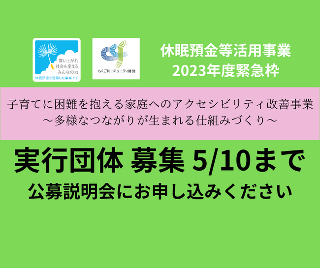 緊急性の高い子育て支援事業を資金面・非資金面でサポート。実行団体(助成先)を複数募集 5/10まで