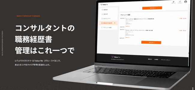 【全コンサルタント必見】キャリア管理と職務経歴書作成に革新を＿レジュメマネジメントツール「Value file（バリューファイル）」ローンチ＿
